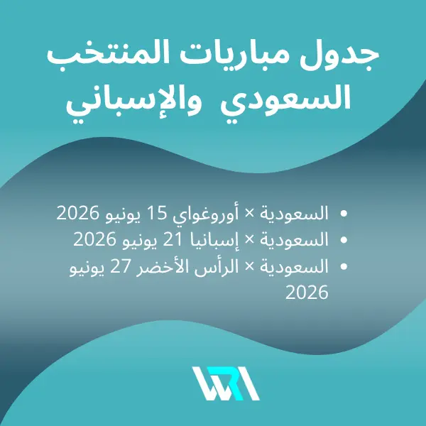 موعد مباراة السعودية وإسبانيا