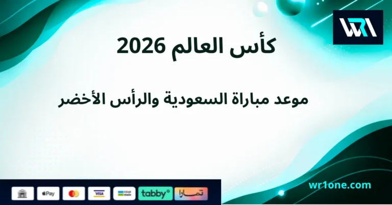 موعد مباراة السعودية والرأس الأخضر كأس العالم 2026