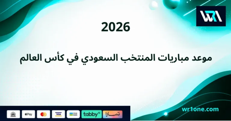 جدول موعد مباريات المنتخب السعودي في كأس العالم 2026