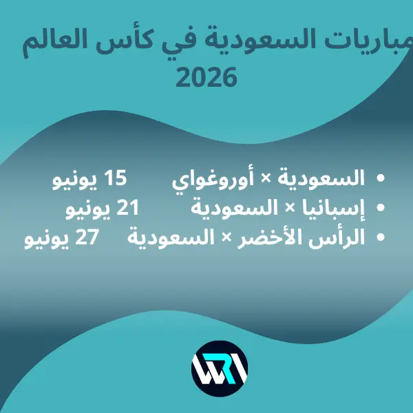 موعد مباريات المنتخب السعودي في كأس العالم 2026