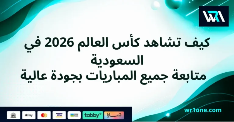 كيف تشاهد كأس العالم 2026 ومباريات المنتخب السعودي؟