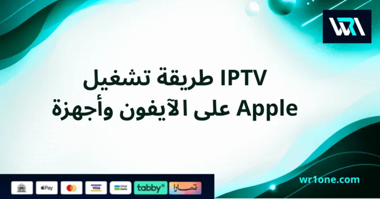 طريقة تشغيل IPTV على الآيفون وأجهزة Apple خطوة بخطوة