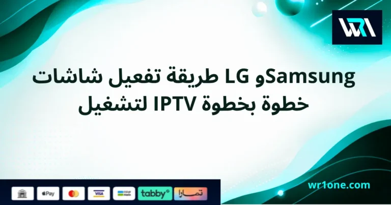 طريقة تفعيل iptv على شاشة lg وSamsung خطوة بخطوة بالصور